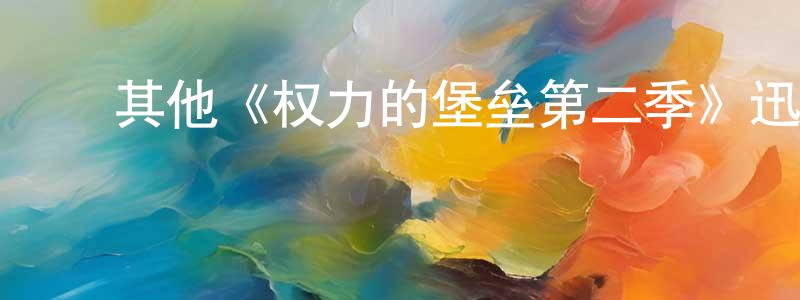 白爱玲的动漫综艺大全,其他《权力的堡垒第二季》迅雷下载/在线观看/百度云-都市/情感-美剧天堂
